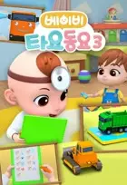 Baby Tayo Songs 3