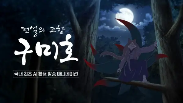 Jeonseolui Gohyang Gumiho