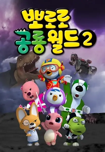 Pororo Heroes 2