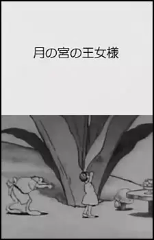 Tsuki no Miya no Oujosama