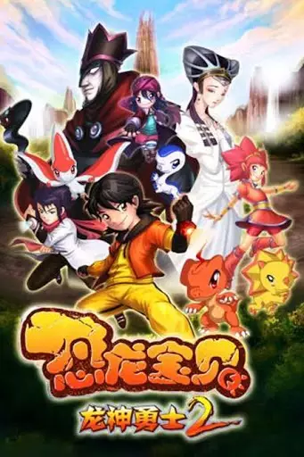 Konglong Baobei: Longshen Yongshi 2