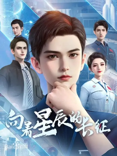Xiangzhe Xingchen de Changzheng