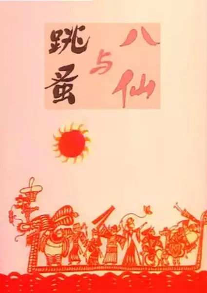 Baxian Yu Tiaozao