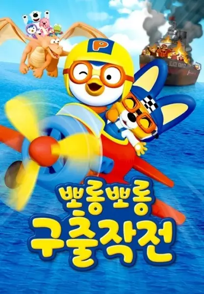 Porong Porong Rescue Mission