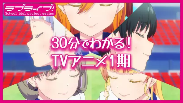 Love Live! Superstar!! in 30 Minutes