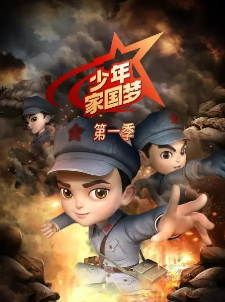 Shaonian Jia Guo Meng