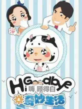 Hi, Goodbye: Qimiao Shenghuo