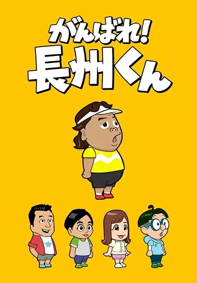 Ganbare! Choushuu-kun