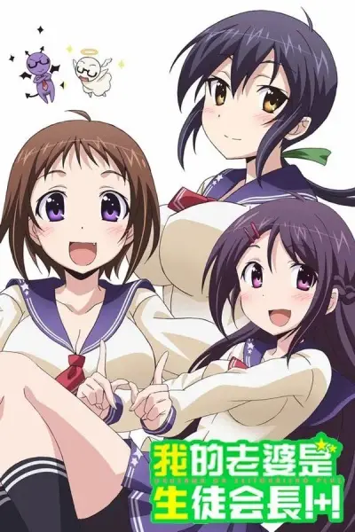 My Wife is the Student Council President!+