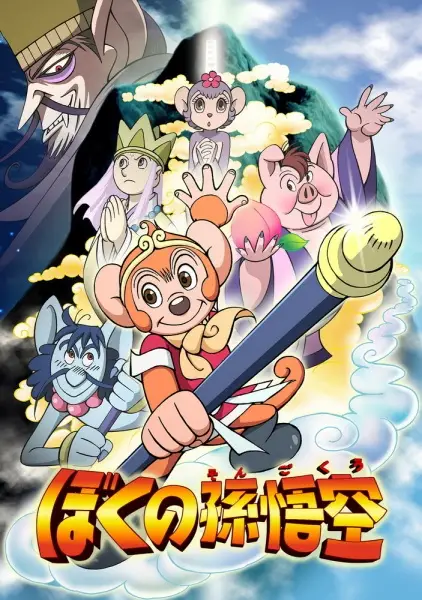 Boku no Son Gokuu