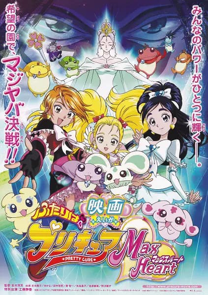 Futari wa Precure: Max Heart Movie 1