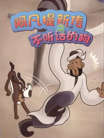 Effendi Xin Chuan: Bu Ting Hua De Gou