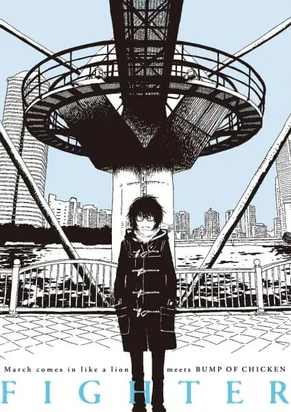 March comes in like a lion meets Bump of Chicken