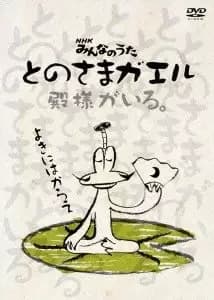 Tonosama Gaeru