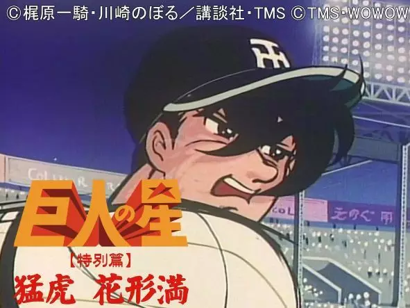 The Star of the Giants (Hanagata)