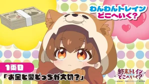 Wanwan Train Doko e Iku?