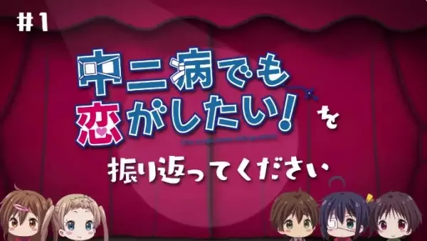 Love, Chunibyou and Other Delusions!: Take On Me Mini-Theater