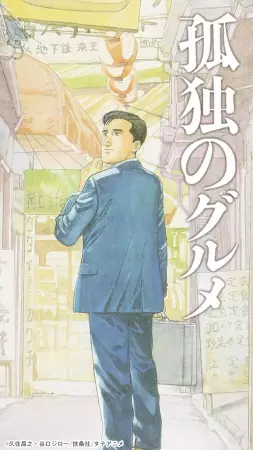 Kodoku no Gourmet