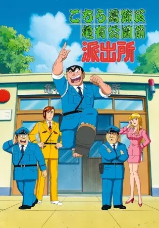Kochira Katsushikaku Kameari Kouenmae Hashutsujo: Ryoutsu no Asakusa Renewal Daisakusen!! - Aa, Omoide no Hanayashiki