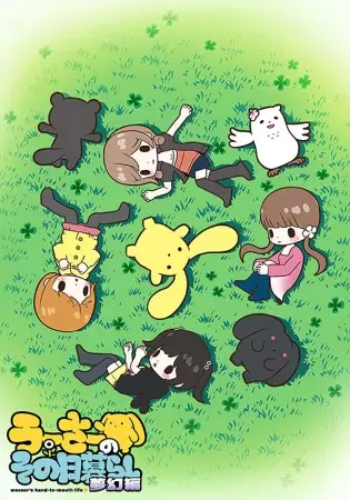 Wooser's Hand-to-Mouth Life: Phantasmagoric Arc